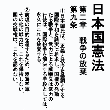 憲法９条について Ps人生おかわりps