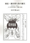 kenpou_9jou_tanjou241016.jpg